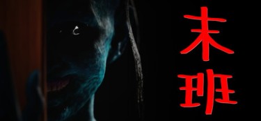 末班（Last On Duty） Build.25852022 官方简体中文 – 支持、支持键鼠、支持手柄 | 2.7GB