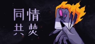 同情共焚（Burn With Me） Build.25877054 官方简体中文 – 支持、支持键鼠 | 3.8GB