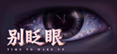 别眨眼（Time To Wake Up） Build.25862903 官方简体中文 – 支持、支持键鼠、支持手柄 | 13.2GB