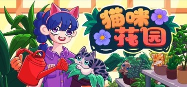 猫咪花园（Meow Garden） Build.25881483 官方简体中文 – 支持、支持键鼠 | 621MB