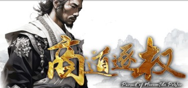商道逐权（Pursuit of Mercantile Power） Build.25887707 官方简体中文 – 支持、支持键鼠 | 3.3GB