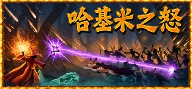 哈基米之怒(For The Cat! Sorcerer’s Revenge) Build.25878689 官方简体中文 – 支持、支持键鼠、支持手柄 | 1.3GB
