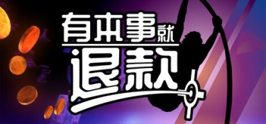 有本事就退款(Refund This Game) Build.25894919 官方简体中文 – 支持、支持键鼠、支持手柄 | 722MB