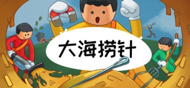 大海捞针(Needle In A Haystack) Build.25888559 官方简体中文 – 支持、支持键鼠、支持手柄 | 1.8GB