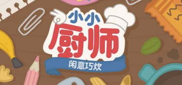 小小厨师:闲意巧炊(Little Chef: Cozy Cooking) Build.25247907 官方简体中文 – 支持、支持键鼠 | 4.71GB