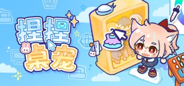 捏捏桌宠(NeeNee Deskpals) Build.25888062 官方简体中文 – 支持、支持键鼠 | 255MB