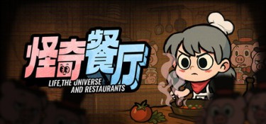 怪奇餐厅(Life, the Universe, and Restaurants) Build.25901453 官方简体中文 – 支持、支持键鼠、支持手柄 | 1.7GB
