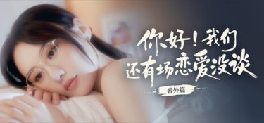 你好!我们还有场恋爱没谈-番外篇 Build.21375479 官方简体中文 – 支持、支持键鼠 | 14.7GB