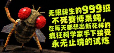 无限转生的999级不死赛博果蝇,在每天都想出新花样的疯狂科学家手下接受永无止境的试炼(FLYBRAIN LAB) Build.25885202 官方简体中文 – 支持、支持键鼠 | 130MB