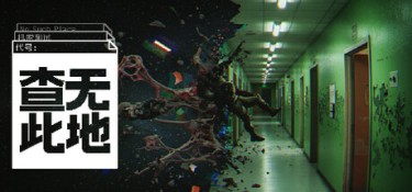 查无此地 游戏封面