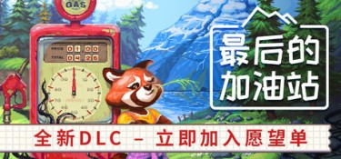 最后的加油站(The Last Gas Station) Build.25900548 官方简体中文 – 支持、支持键鼠、支持手柄 | 940MB
