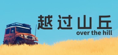 越过山丘(over the hill) Build.25931885 官方简体中文 – 支持、支持键鼠、支持手柄 | 4.41GB