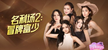 名利场2:冒牌富少(The Fame Game II: L.A. Heartbreaker) Build.25934323 官方简体中文 – 支持、支持键鼠 | 21.8GB