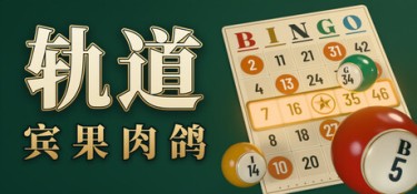 轨道:宾果肉鸽 游戏封面