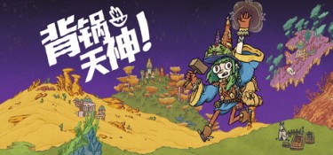 背锅天神(Good Heavens!) Build.25930919 官方简体中文 – 支持、支持键鼠、支持手柄 | 1.1GB