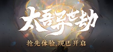 太吾异世劫 游戏封面