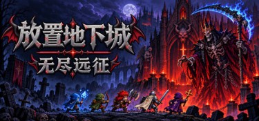 放置地下城:无尽远征 游戏封面