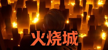 火烧城（Fire Burning City） Build.25943133 官方简体中文 – 支持、支持键鼠 | 874MB