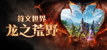 符文世界：龙之荒野 Build.25812671 官方简体中文 – 支持、支持键鼠、支持手柄 | 39.6GB