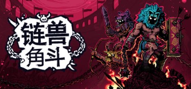 链兽角斗（Chained Beasts） Build.25950801 官方简体中文 – 支持、支持键鼠、支持手柄 | 2.9GB