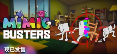 万物皆可捏（Mimic Busters） Build.25971792 官方简体中文 – 支持、支持键鼠 | 789MB