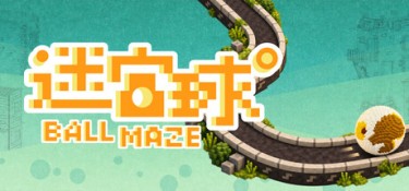迷宫球（Ball Maze） Build.25936144 官方简体中文 – 支持、支持键鼠 | 3.4GB