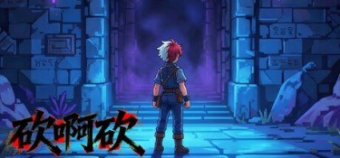 砍啊砍 Build.25975313 官方简体中文 – 支持、支持键鼠 | 1.2GB