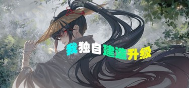我独自建造升级 游戏封面