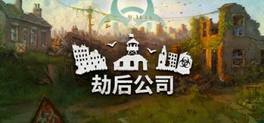 劫后公司（After Inc: Revival） Build.25936576 官方简体中文 – 支持、支持键鼠 | 1.69GB