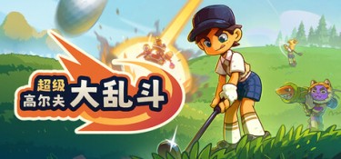 超级高尔夫大乱斗 游戏封面