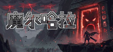 魔尔哈拉 游戏封面