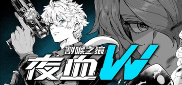 夜血W：割喉之狼（Night Blood W : Cutthroat Wolf） Build.25985507 官方简体中文 – 支持、支持键鼠、支持手柄 | 295MB