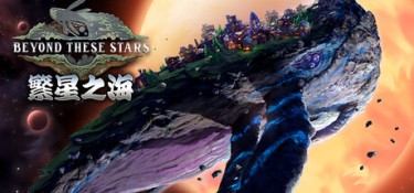 繁星之海（Beyond These Stars） Build.25972788 官方简体中文 – 支持、支持键鼠 | 5.5GB