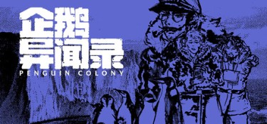 企鹅异闻录（Penguin Colony） Build.25951906 官方简体中文 – 支持、支持键鼠、支持手柄 | 2.7GB