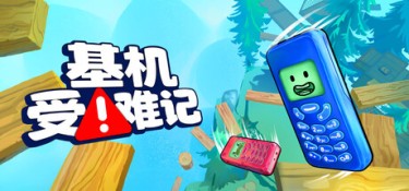 基机受难记 游戏封面