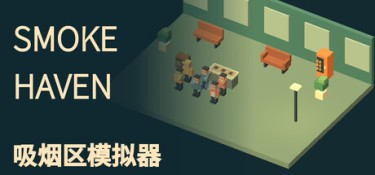 SMOKE HAVEN: 吸烟区模拟器（SMOKE HAVEN: Smoking Area Simulator） Build.25993187 官方简体中文 – 支持、支持键鼠 | 336MB