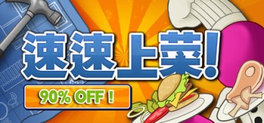 速速上菜！（PlateUp!） Build.26000811 官方简体中文 – 支持网络联机、联机版、支持、支持键鼠、支持手柄 | 1.03GB