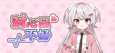对心脏不好（Heartache You） Build.25824555 官方简体中文 – 支持、支持键鼠 | 7.8GB