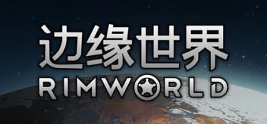 边缘世界（RimWorld） v1.7.4981 官方简体中文 – 整合DLC、支持、支持键鼠 | 1.14GB