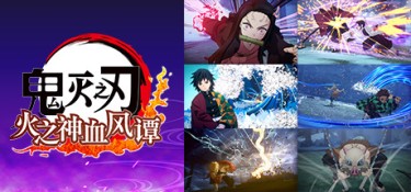 鬼灭之刃 火之神血风谭 游戏封面