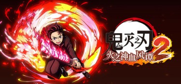 鬼灭之刃 火之神血风谭2 游戏封面