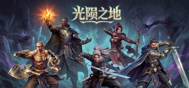 光陨之地 游戏封面