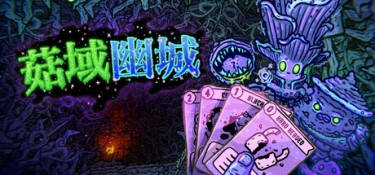 菇域幽城（Shroom and Gloom） Build.25442225 官方简体中文 – 支持、支持键鼠 | 7.9GB
