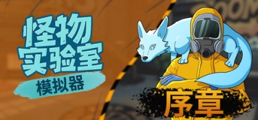 怪物实验室模拟器 游戏封面