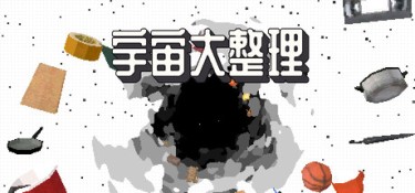 宇宙大整理（Universal Tidy Up） Build.26041559 官方简体中文 – 支持、支持键鼠、支持手柄 | 310MB