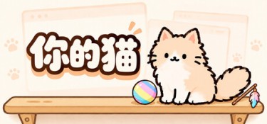 你的猫（Your Cat） Build.25988937 官方简体中文 – 支持、支持键鼠 | 555MB