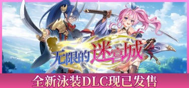 无限的迷宫城 游戏封面