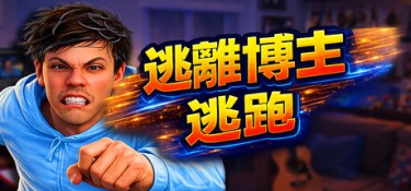 逃离博主：逃跑（Escape from Vlogger: Runaway） Build.26084767 官方简体中文 – 支持、支持键鼠 | 2.6GB