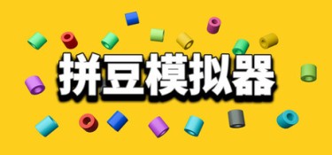 拼豆模拟器（Fuse Beads Simulator） Build.26086995 官方简体中文 – 支持、支持键鼠 | 726MB