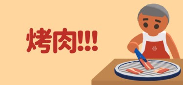 烤肉!!!（Yakiniku!!!） Build.25862058 官方简体中文 – 支持、支持键鼠 | 792MB